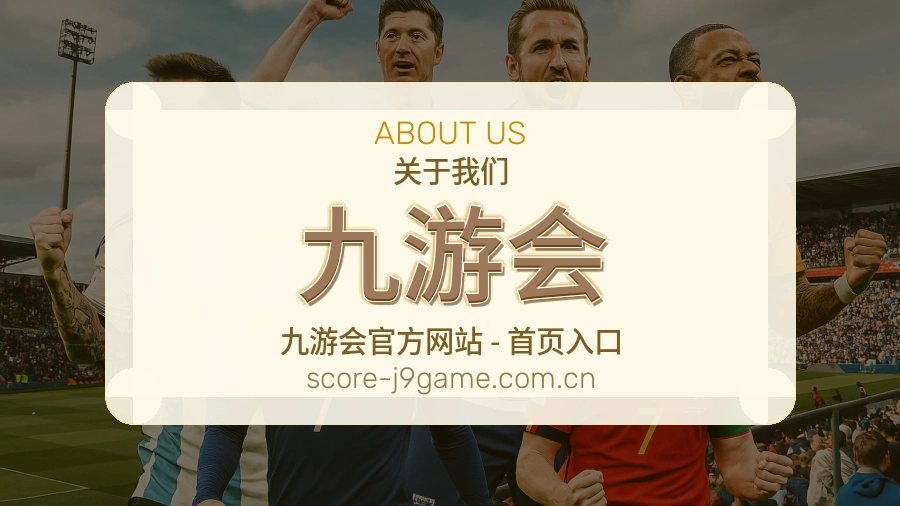 关于 九游会 综合体育品牌