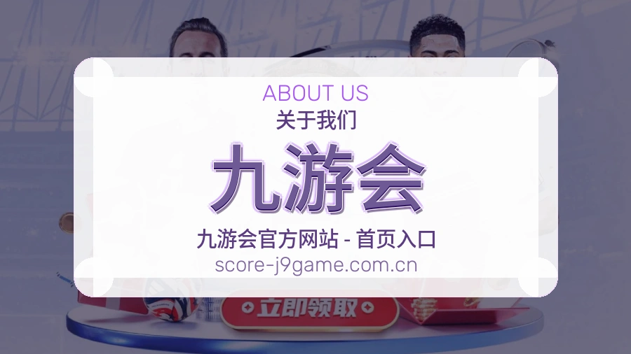 九游会平台服务说明